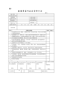 起重吊装作业安全许可证