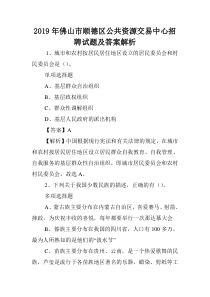 2019年佛山市顺德区公共资源交易中心招聘试题及答案解析-.doc