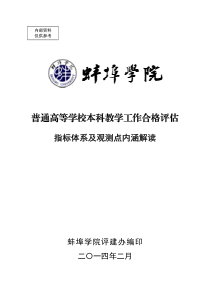 普通高等学校本科教学工作合格评估评估指标体系及观测点内涵解读(2014年2月)