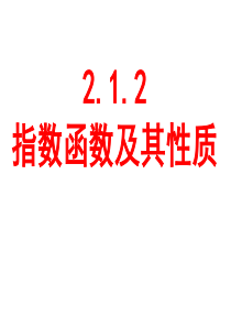 (完整版)(公开课)指数函数的图像及其性质-ppt
