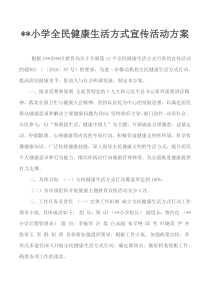 小学全民健康生活方式宣传活动方案