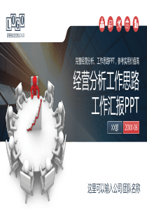 2019经营分析工作思路工作汇报PPT模板