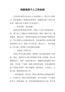档案馆员个人工作总结
