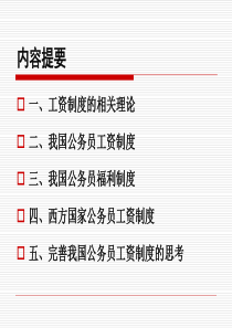 第七讲中外公务员工资制度比较案例