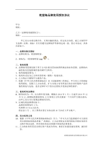 品牌使用授权协议(1)