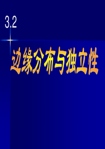 概率论与数理统计3.2-边缘分布与独立性
