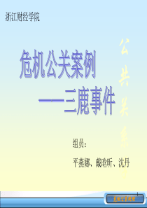 危机公关案例—三鹿事件