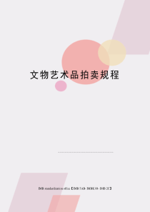 文物艺术品拍卖规程