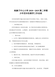 乡村少年宫田径兴趣小组活动总结