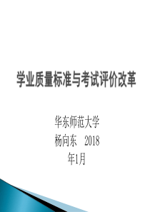 杨向东-学业质量标准与考试评价改革--共41张PPT-