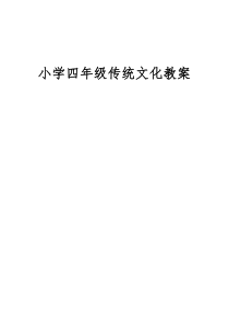 (完整版)四年级上册传统文化教案