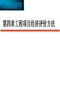 工程经济学-第四章-工程项目经济评价的基本方法