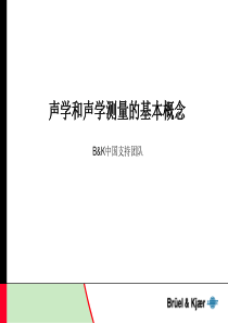 中文版-声音和声学测量