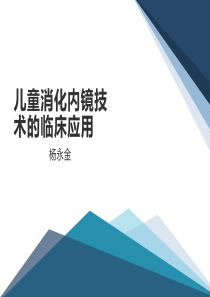 儿童消化内镜技术的临床应用