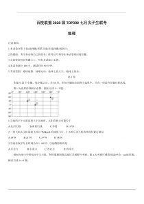 百校联盟2020届高三TOP300七月尖子生联考试题-地理-含答案
