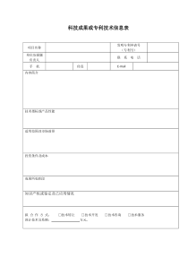 科技成果或专利技术信息表