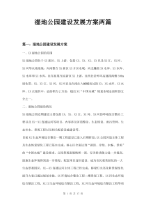 湿地公园建设发展方案两篇
