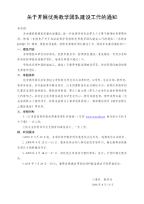 关于开展优秀教学团队建设工作的通知