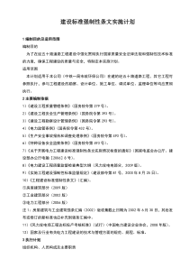 建设标准强制性条文实施计划