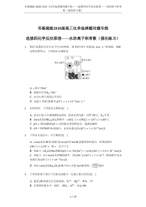 夯基提能2020届高三化学选择题对题专练——选修四化学反应原理——水的离子积常数(强化练习题)