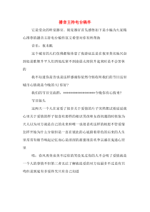 播音主持电台稿件