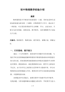 初中物理教学经验介绍