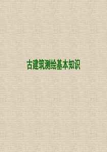 古建筑测绘基本知识