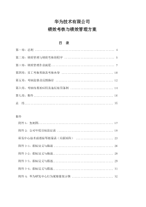 华为绩效考核华为绩效管理制度