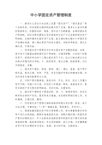 中小学固定资产管理制度