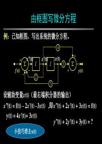 例由框图写微分方程