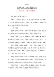 教师年度个人工作总结五篇2019