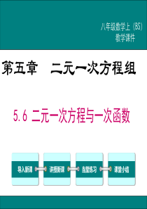 《二元一次方程与一次函数》PPT课件-北师版数学