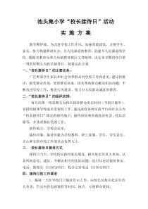 2018小学“校长接待日”活动实施方案