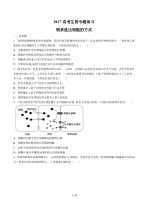 2017高考生物-物质进出细胞的方式-专题练习有答案