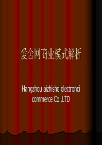 爱舍网商业模式方案