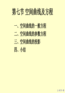 大学课件 高等数学 下学期 6-7(空间曲线及其方程)