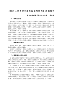 农村小学语文主题性阅读的研究》结题报告