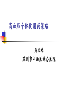 高血压个体化方案