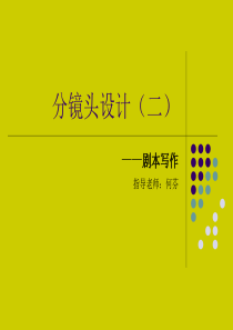 (完整版)导演基础-剧本写作