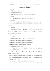 MATLAB光学模拟仿真实训报告模板(1)(1)