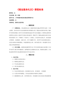 高职客运服务礼仪课程标准