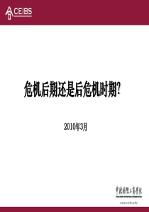 危机后 后危机 EDP 许小年教授 XXXX