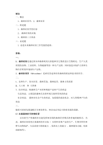 【2019年整理】森林培育学习题及答案