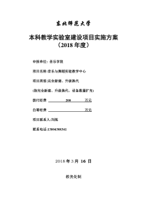 东北师范大学本科教学室建设项目实施方案2018