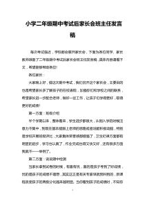 小学二年级期中考试后家长会班主任发言稿