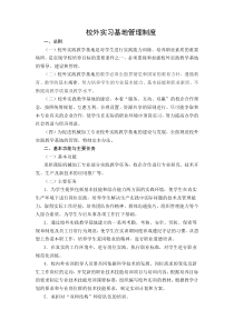 校外实习基地管理制度