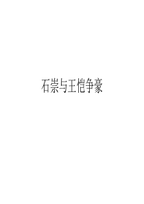 石崇与王恺争豪