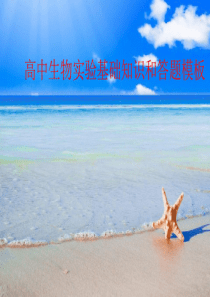最新高中生物实验基础知识和答题模板
