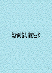 氢的制备与储存技术PPT演示课件