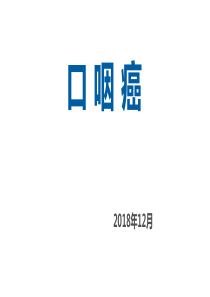 肿瘤放射治疗学规范化培训课程-口咽癌